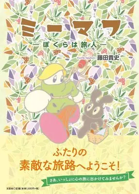 Manga Miimafu - Bokura wa Tabibito (ミーマフ —ぼくらは旅人—)  / 藤田貴史