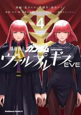 Manga Complete Set Mobile Suit Gundam Valpurgis Eve (Vol.1-4) (機動戦士ガンダム ヴァルプルギスEVE)  / Katsuragi Hiyon
