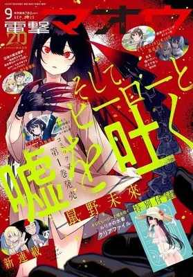 Magazine Dengeki Maoh (付録付)電撃マオウ 2025年9月号) 