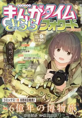 Magazine Manga Time Kirara Forward (まんがタイムきららフォワード 2025年9月号) 