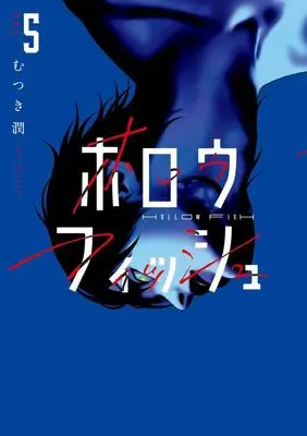 Manga Hollow Fish vol.5 (ホロウフィッシュ(VOL.5))  / Mutsuki Jun