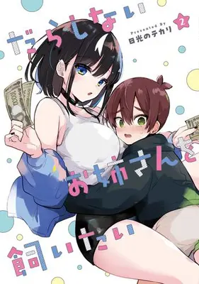Manga Set Darashinai Oneesan wo Kaitai (Vol.1-2) (だらしないお姉さんを飼いたい)  / Nikkou no Tekari