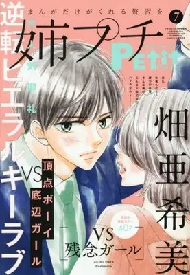 Magazine Ane kei PETIT comic (姉系プチコミック 2025年7月号) 