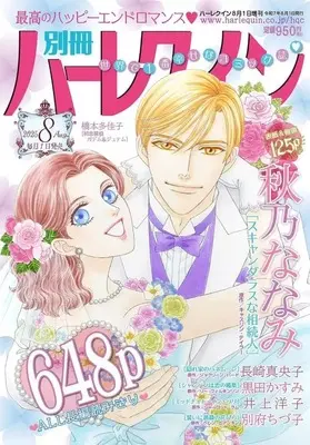 Magazine Bessatsu Harlequin (別冊ハーレクイン 2025年8月号) 