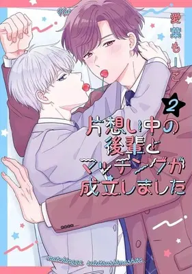 Manga Kataomoi-chuu no Kouhai to Matching ga Seiritsu Shimashita vol.2 (片想い中の後輩とマッチングが成立しました(2))  / Aiba Moko