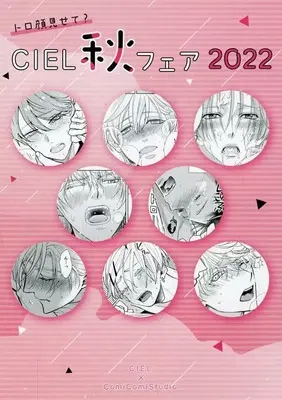 Manga Ciel Autumn Fair Booklet (【小冊子】CIEL 秋 フェア 2022)  / Eiki Eiki & Sakuragi Yaya & Zaou Taishi & Koujima Naduki & Momoki Sae