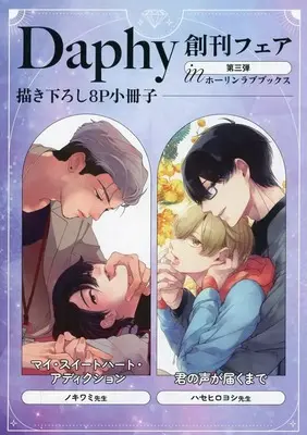 Manga Daphy launching Fair Booklet (【小冊子】Daphy創刊フェア第三弾 描き下ろし8P小冊子)  / Nokiwami & Hase Hiroyoshi
