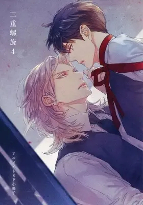 Manga appendix Nijuurasen vol.4 (【小冊子】二重螺旋(4) アニメイトセット特典小冊子)  / Enjin Yamimaru