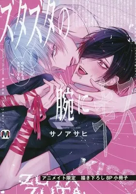 Manga appendix Zutazuta no Ude ni Kiss (【小冊子】ズタズタの腕にキス アニメイト限定セット特典小冊子)  / サノアサヒ