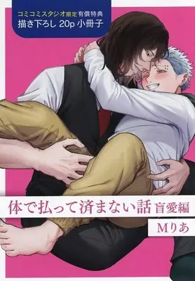Manga appendix Karada de Haratte Sumanai Hanashi (【小冊子】体で払って済まない話 盲愛編 コミコミスタジオ限定有償特典小冊子)  / Maria (Mりあ)