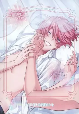 Manga appendix Hajimari wa Keiyaku kara (【小冊子】はじまりは契約から コミコミスタジオ限定有償特典小冊子)  / Hiya