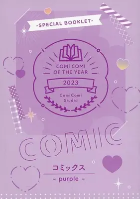Manga Comi Comi of the Year 2023 Special Booklet (【小冊子】COMI COMI OF THE YEAR 2023 SPECIAL BOOKLET-purple-)  / Kureta Makine & Hamada Kamome & Kureno Mataaki & Fujisaki Moe & ユキハル