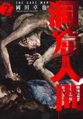 Manga Doukutsu Ningen vol.2 (洞窟人間(2))  / Okada Takuya