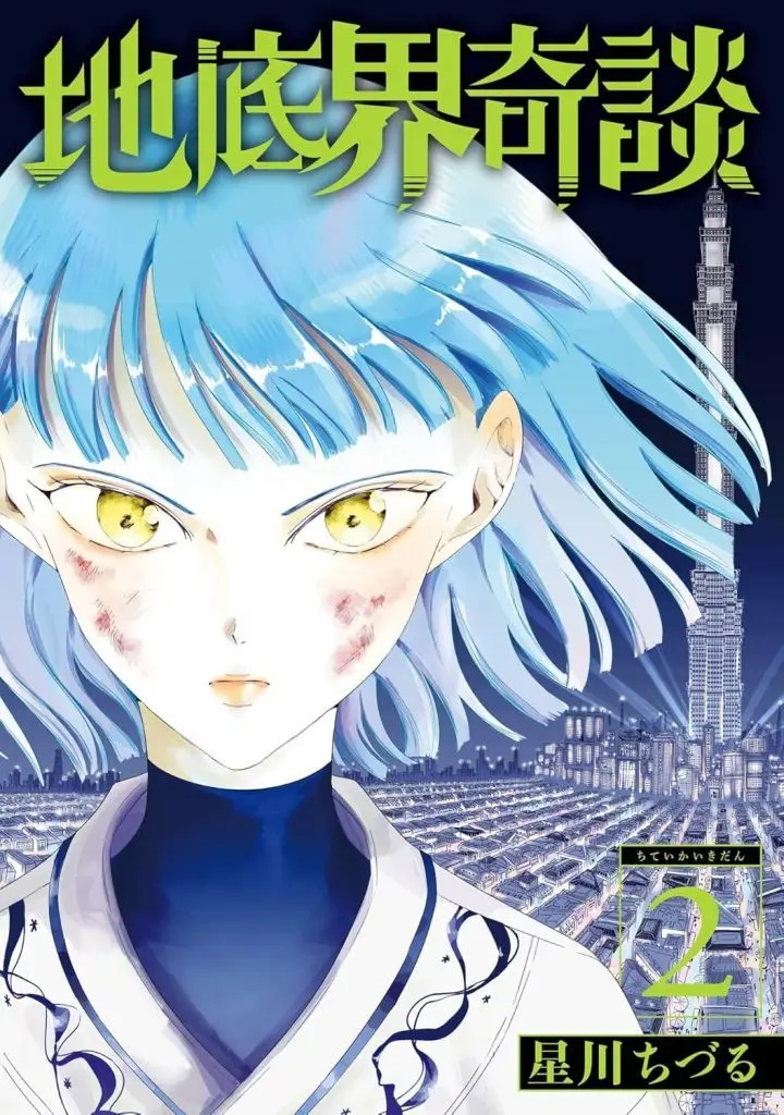 Manga Chitei Kaikidan vol.2 (地底界奇談(2))  / Hoshikawa Chizuru