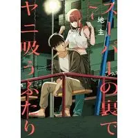 Manga Set Super no Ura de Yani Suu Futari (A Story About Smoking at the Back of the Supermarket) (7) (スーパーの裏でヤニ吸うふたり　コミック　新品　1-7巻セット (スクウェア・エニックス))  / Jinushi