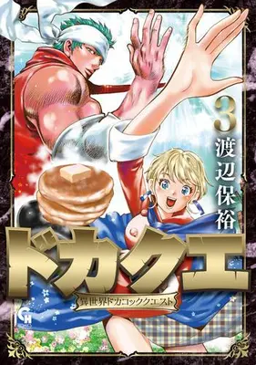 Manga Set Dokaque: Isekai Dokacook Quest (Vol.1-3) (ドカクエ 異世界ドカコッククエスト)  / Watanabe Yasuhiro