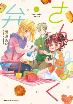 Manga Set Sanshoku Bentou (Vol.1-4) (さんしょく弁当)  / Uzuki Ai