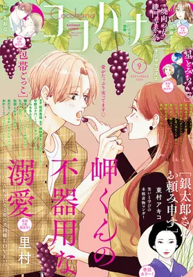 Magazine Cocohana (ココハナ (9月号)) 