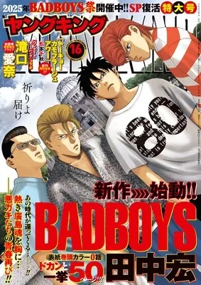 Magazine YOUNG KING (YOUNG KING(ヤングキング) 2025年 8/15 号 [雑誌]) 