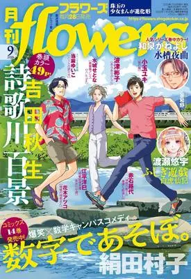 Magazine Monthly flowers (月刊flowers(フラワーズ) 2025年 09 月号 [雑誌]) 