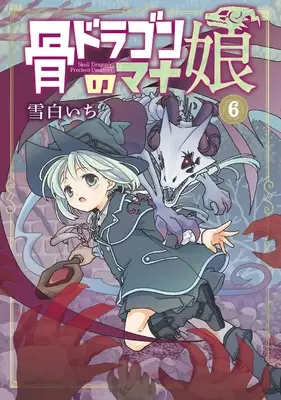 Manga Hone Dragon no Mana Musume vol.6 (骨ドラゴンのマナ娘 6 (マッグガーデンコミック Beat'sシリーズ))  / Yukishiro Ichi