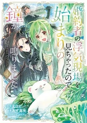Manga Konyakusha no Uwaki Genba wo Michatta no de Hajimari no Kane ga narimashita vol.4 (婚約者の浮気現場を見ちゃったので始まりの鐘が鳴りました THE COMIC 4 (マッグガーデンコミック avarusシリーズ))  / Azu Maya