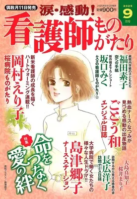 Magazine Kandou! Kangoshi Monogatari (涙・感動! 看護師ものがたり 2025年 09月号) 
