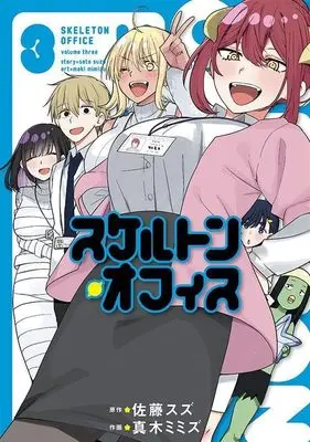 Manga Skeleton Office vol.3 (スケルトン・オフィス(3) (ヤンマガKCスペシャル))  / Maki Mimizu