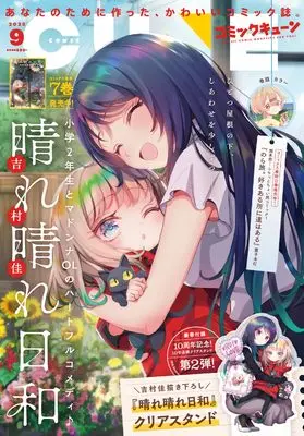 Magazine Monthly Comic Cune (コミックキューン 2025年9月号) 