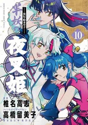 Manga Hanyo no Yashahime (Yashahime: Princess Half-Demon) vol.10 (~異伝・絵本草子~ 半妖の夜叉姫 (10))  / Takahashi Rumiko