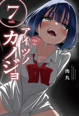 Manga Aitsu no Kanojo vol.7 (アイツノカノジョ(7): サンデーうぇぶりSSC)  / Nikumaru