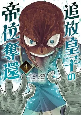 Manga Tsuihou Ouji no Teii Dakkan vol.4 (追放皇子の帝位奪還 (4))  / Bobby Ohsawa & COMIC ROOM