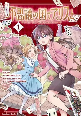 Manga Fushigi no Kuni de Arisu to - Dive in Wonderland - vol.1 (不思議の国でアリスと -Dive in Wonderland-(1) (角川コミックス・エース))  / Ayame Gonta & studio HEADLINE & えの