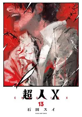 Manga Choujin X vol.13 (超人X 13 (ヤングジャンプコミックス))  / Ishida Sui