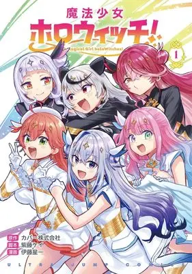 Manga Mahou Shoujo Hollowitch! vol.1 (魔法少女ホロウィッチ! 1 (ヤングジャンプコミックス))  / Shidou Kei & Itou Senichi & Itou Sinichi