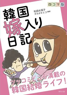 Manga Kankoku Yomeiri Nikki (韓国嫁入り日記 漫画版)  / 松田水菜子
