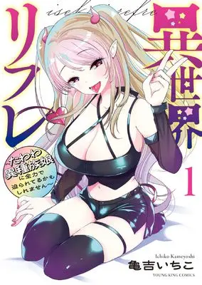 Manga Isekai Refre -Tawawa Ishuzoku Musume ni Zenryoku de Semarareteru kamo shiremasen- vol.1 (異世界リフレ ~たわわ異種族娘に全力で迫られてるかもしれません~ 1 (1巻) (YKコミックス))  / Kameyoshi Ichiko
