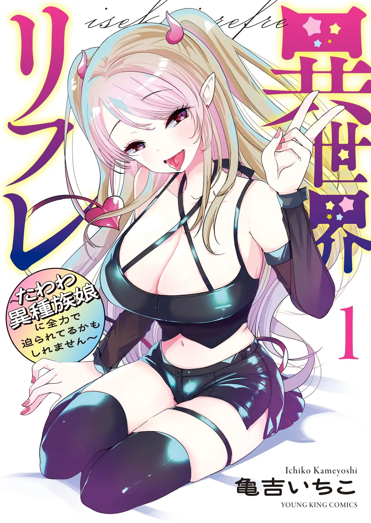 Manga Isekai Refre -Tawawa Ishuzoku Musume ni Zenryoku de Semarareteru kamo shiremasen- vol.1 (異世界リフレ ~たわわ異種族娘に全力で迫られてるかもしれません~ 1 (1巻) (YKコミックス))  / Kameyoshi Ichiko