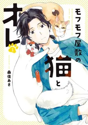 Manga Mofumofu Yashiki no Neko to Ore vol.1 (モフモフ屋敷の猫とオレ 1 (1巻) (YKコミックス))  / Kuwayoshi Asa