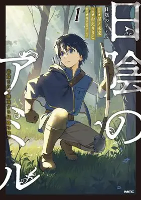 Manga Hikage no Amir Tsuihou sarete Musou suru Saikyou Yumitsukai vol.1 (日陰のアミル 1 追放されて無双する最強弓使い (MFC))  / むえりりこ & 株式会社フーモア