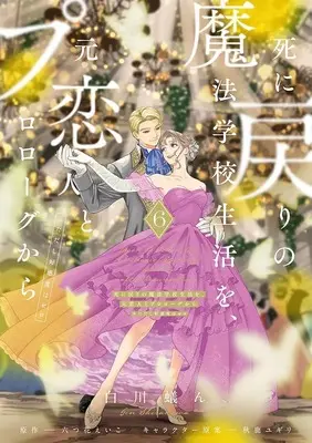 Special Edition Manga with Bonus Re-Living My Life with a Boyfriend Who Doesn’t Remember Me vol.6 (【二次生産】死に戻りの魔法学校生活を、元恋人とプロローグから (※ただし好感度はゼロ) 6『アクリルカード付きフロマージュブックス限定版』)  / Shirakawa Gin & Aika Yugiri & Mutsuhana Eiko