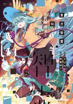 Manga Touhou Chirei Kiden Foul Detective Satori vol.5 (東方智霊奇伝 反則探偵さとり 迷宮編(5))  / Akimaki Yuu