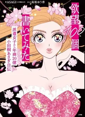 Manga Yokubou 100-ko Kaitemita (欲望100個書いてみた 派遣女子から年商20億 小田桐あさぎ自伝)  / Kousaka Yuuka