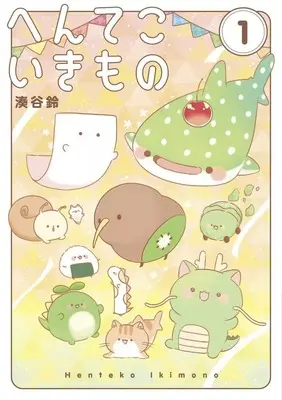 Manga Henteko Ikimono vol.1 (へんてこいきもの(1))  / 湊谷鈴