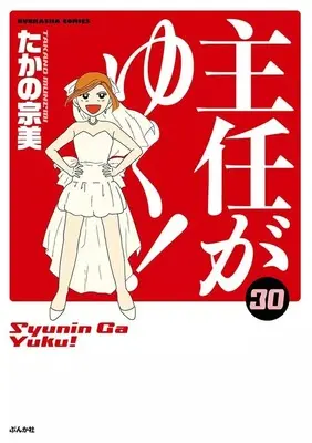 Manga Shunin ga Yuku! vol.30 (主任がゆく!(30))  / Takano Munemi