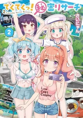 Manga Tekuteku! Himitsu Research vol.2 (てくてくっ!秘密リサーチ(2))  / Sainyan