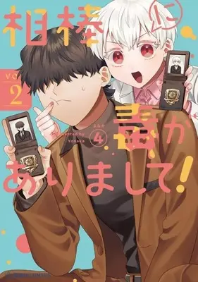 Manga Aibou ni Doku ga Arimashite vol.2 (相棒に毒がありまして!(2))  / よなか