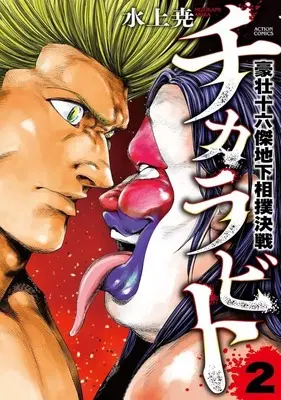 Manga Chikarabito vol.2 (チカラビト 豪壮十六傑地下相撲決戦(2))  / 水上尭