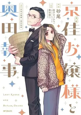 Manga Kyouka Ojousama to Okuda Shitsuji vol.1 (漫画 京佳お嬢様と奥田執事(1) / 砂尾) 