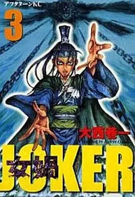 Manga Joka vol.3 (女堝 JOKER(3))  / Ohnishi Kouichi